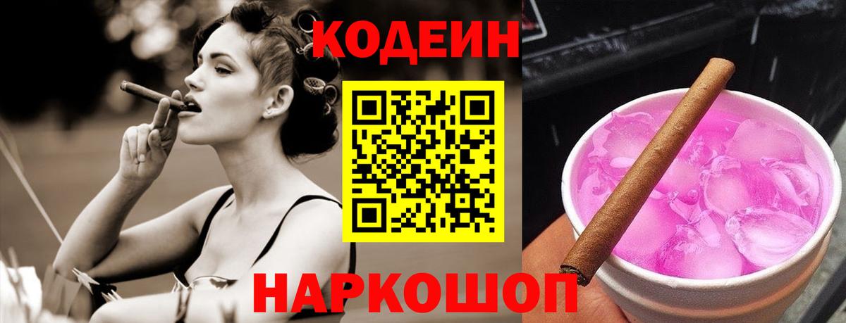 Кодеин Purple Drank  Вход с VPN  Кингисепп 